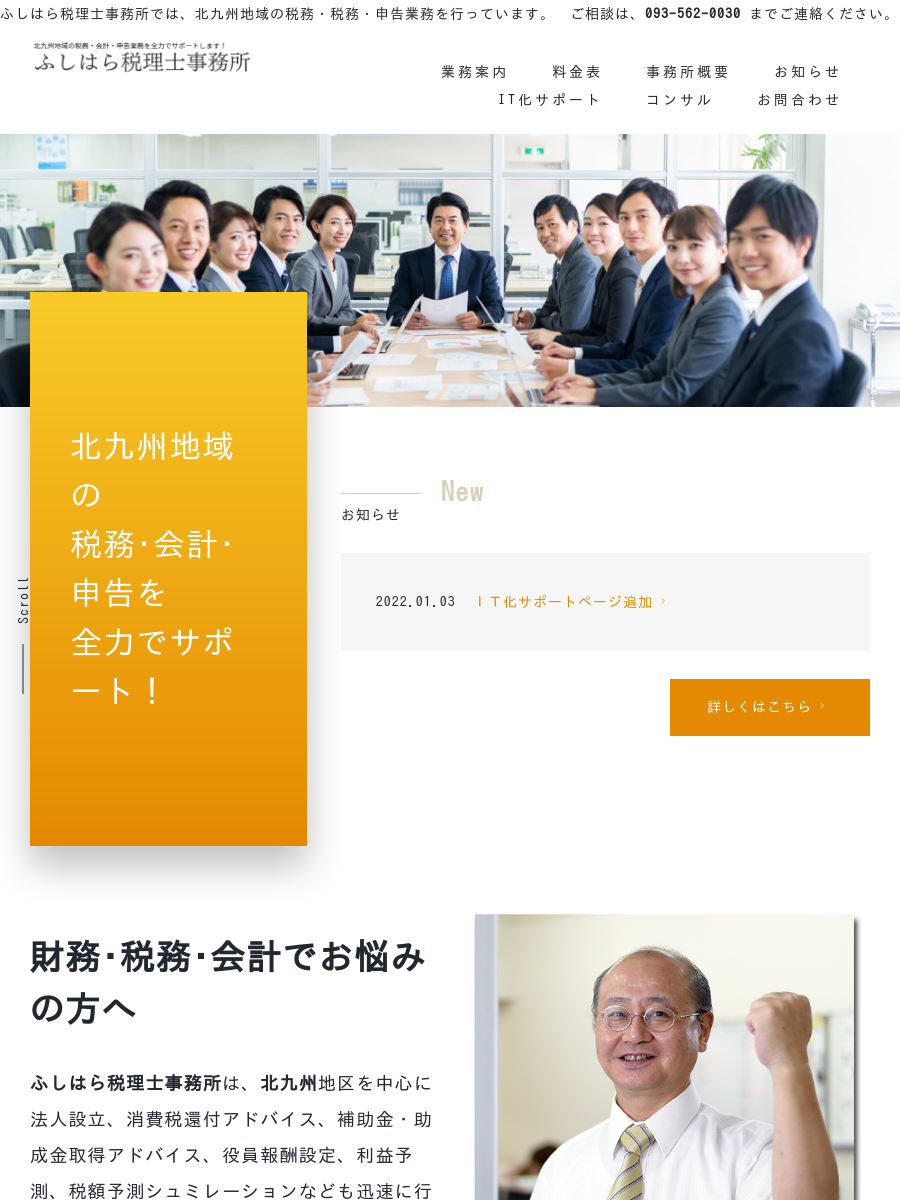 ふしはら税理士事務所 北九州事務所